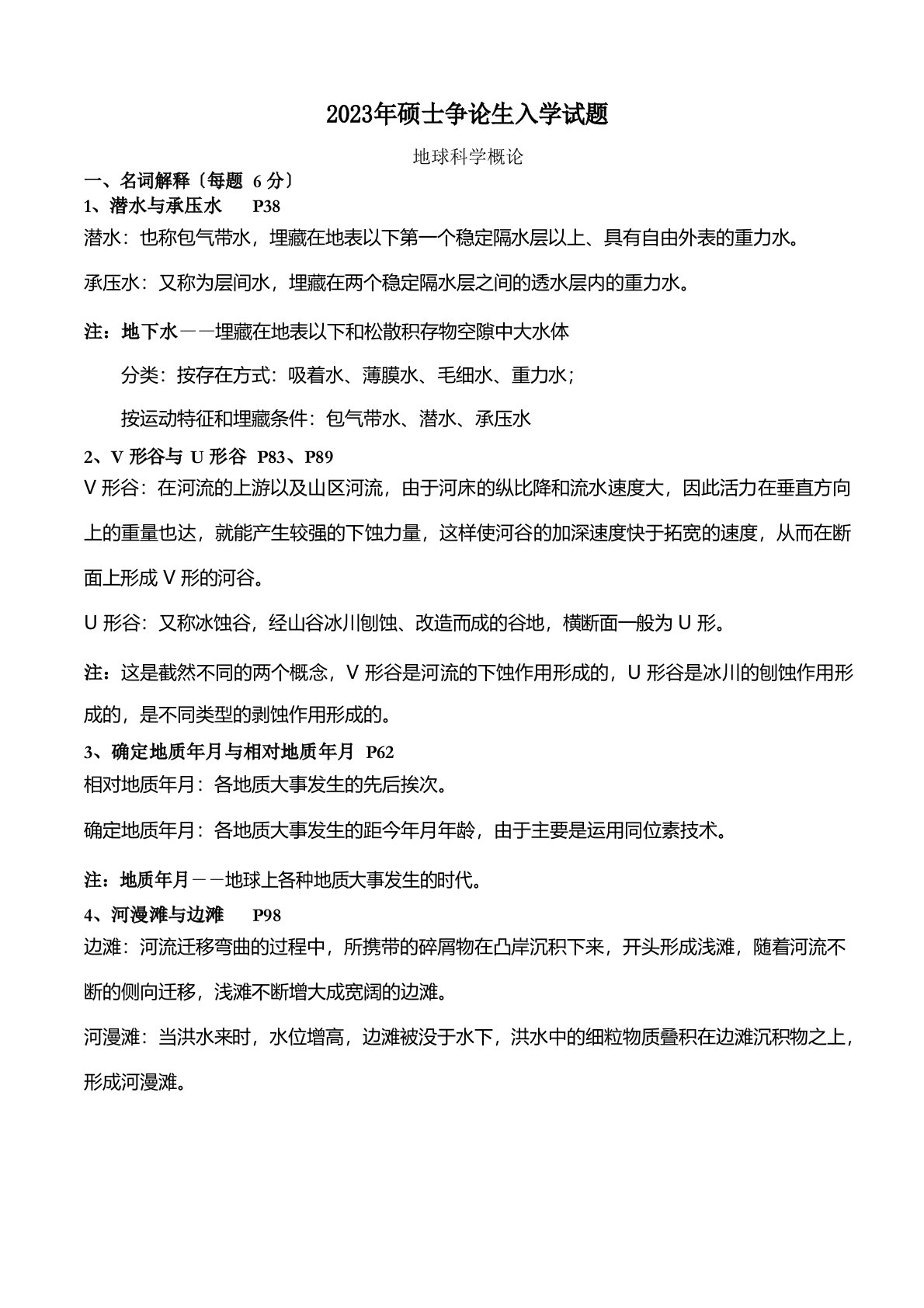 北京中国矿业大学《地球科学概论》地质考研专业课真题2023年