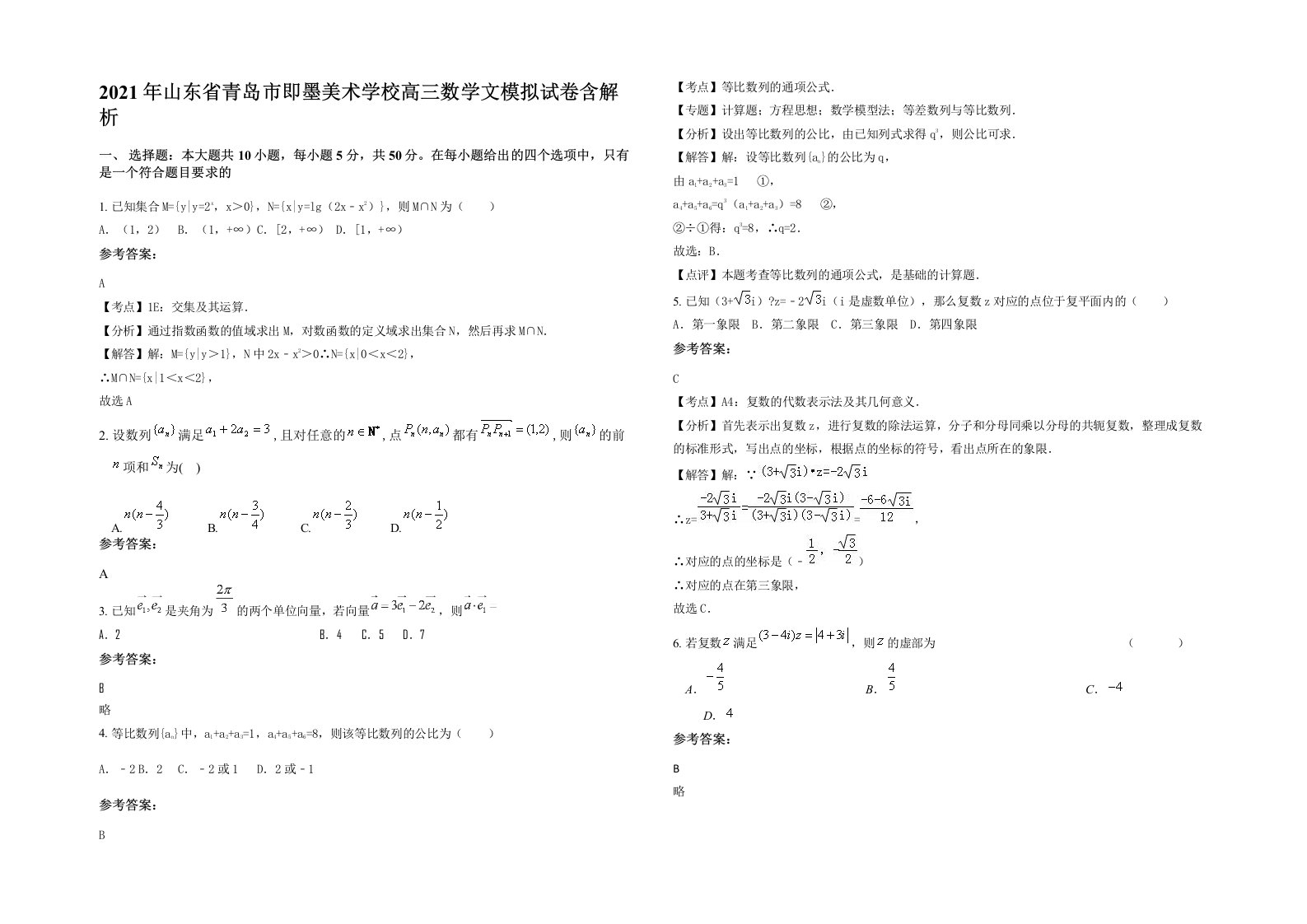 2021年山东省青岛市即墨美术学校高三数学文模拟试卷含解析