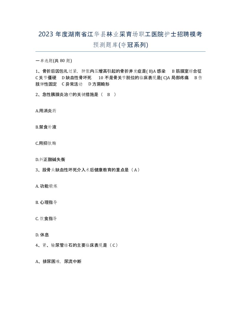 2023年度湖南省江华县林业采育场职工医院护士招聘模考预测题库夺冠系列