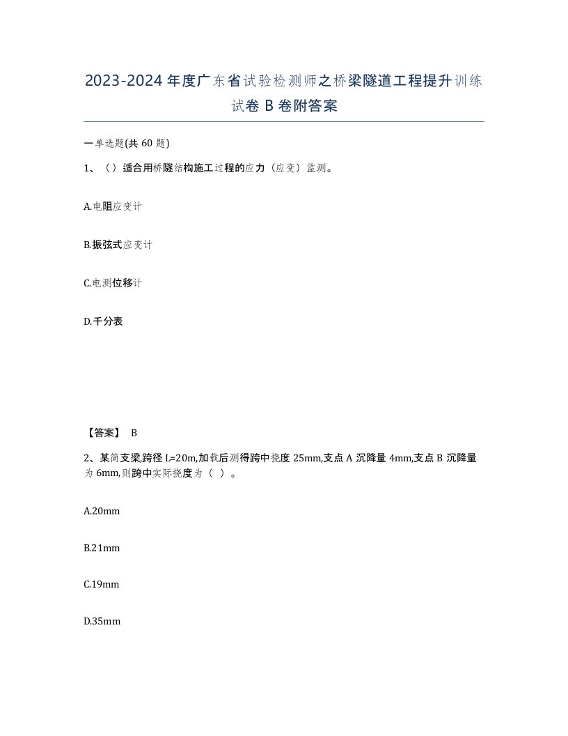 2023-2024年度广东省试验检测师之桥梁隧道工程提升训练试卷B卷附答案