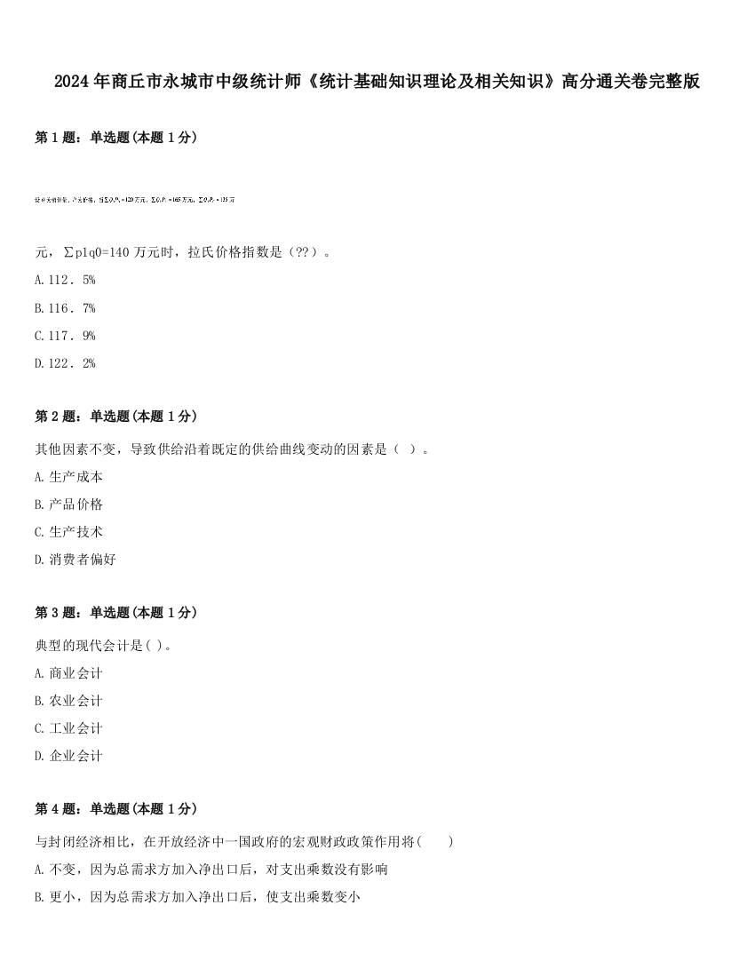 2024年商丘市永城市中级统计师《统计基础知识理论及相关知识》高分通关卷完整版