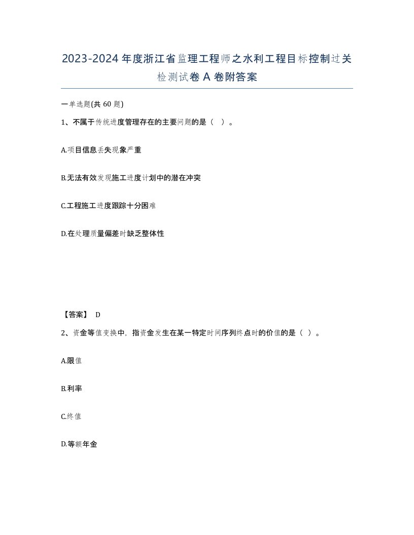 2023-2024年度浙江省监理工程师之水利工程目标控制过关检测试卷A卷附答案