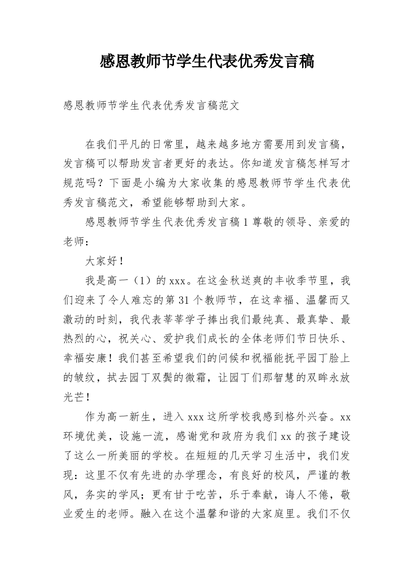 感恩教师节学生代表优秀发言稿