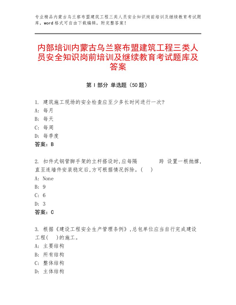 内部培训内蒙古乌兰察布盟建筑工程三类人员安全知识岗前培训及继续教育考试题库及答案