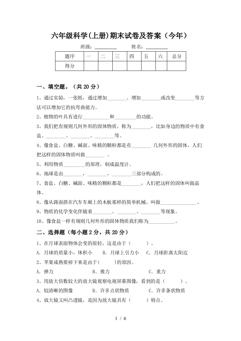 六年级科学(上册)期末试卷及答案(今年)