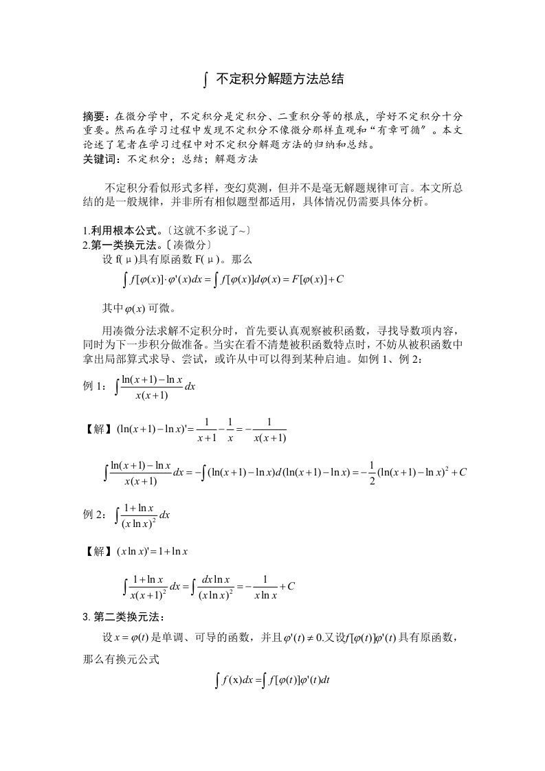 不定积分解题方法及技巧总结