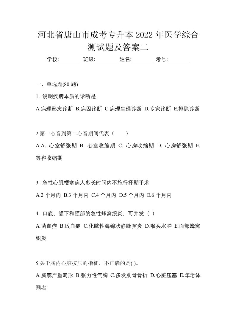 河北省唐山市成考专升本2022年医学综合测试题及答案二