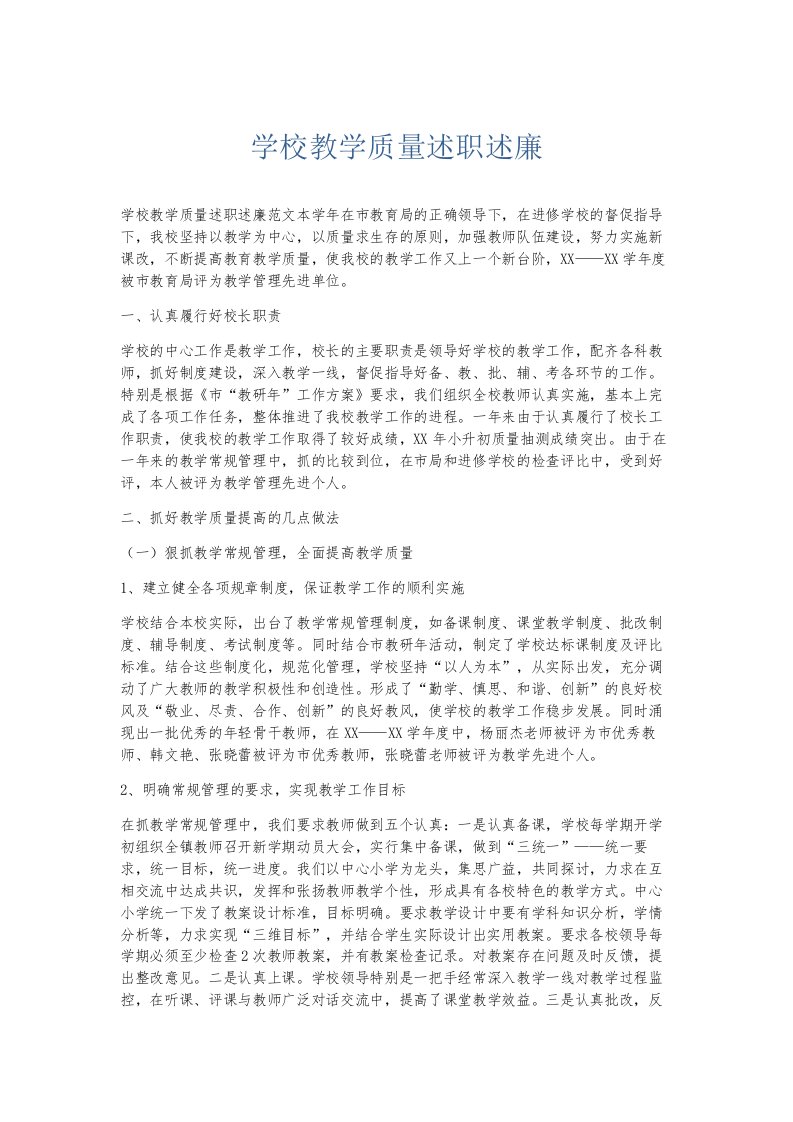 总结报告学校教学质量述职述廉