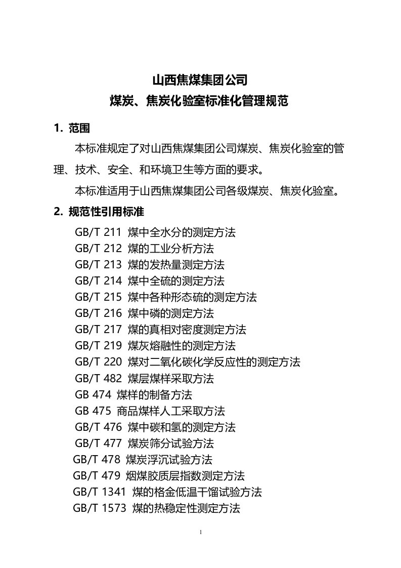 山西焦煤集团公司煤炭、焦炭化验室标准化管理规范概要