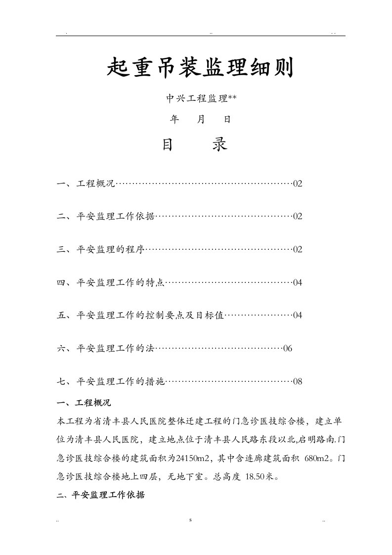 起重吊装工程监理实施细则