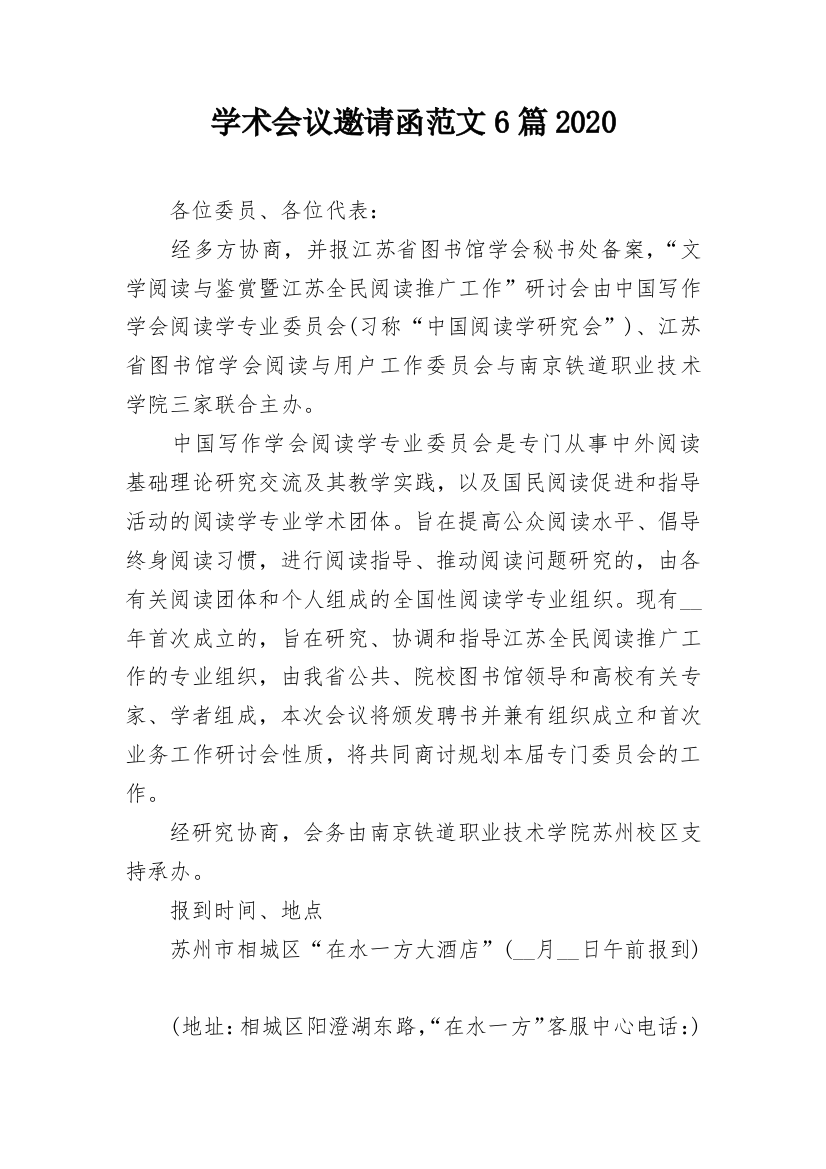 学术会议邀请函范文6篇2020