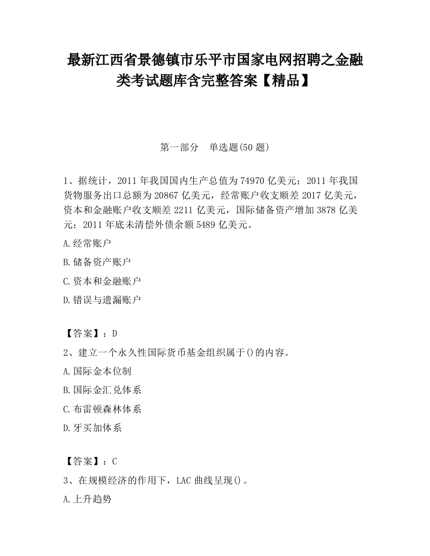 最新江西省景德镇市乐平市国家电网招聘之金融类考试题库含完整答案【精品】