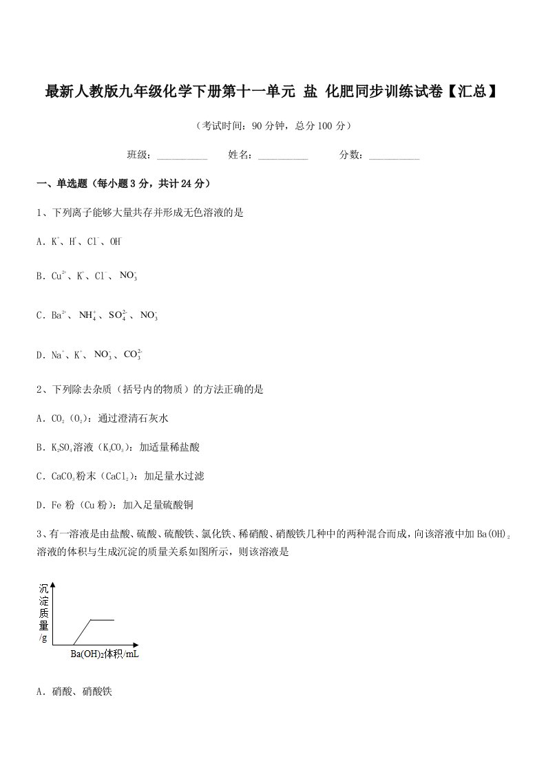 2019学年最新人教版九年级化学下册第十一单元-盐-化肥同步训练试卷【汇总】