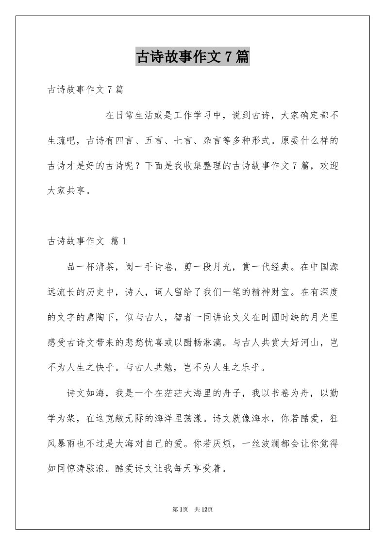 古诗故事作文7篇