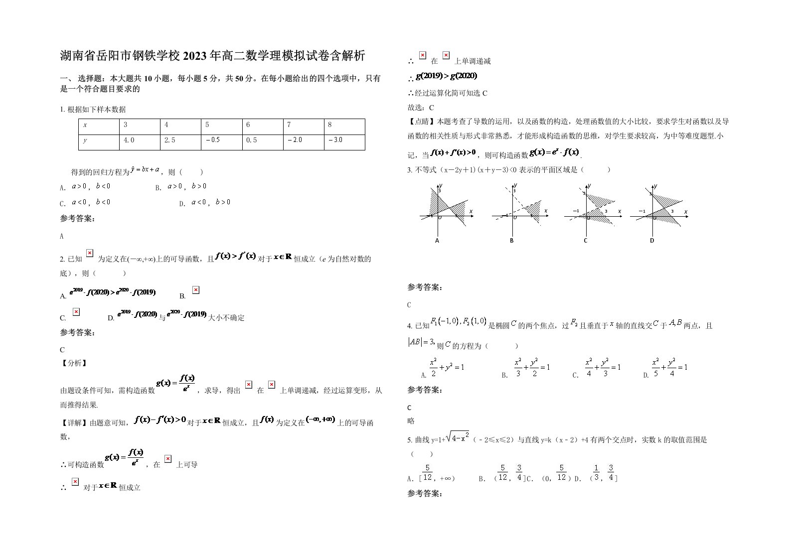 湖南省岳阳市钢铁学校2023年高二数学理模拟试卷含解析