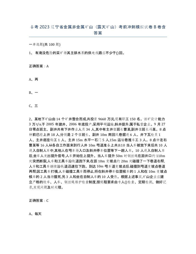 备考2023辽宁省金属非金属矿山露天矿山考前冲刺模拟试卷B卷含答案