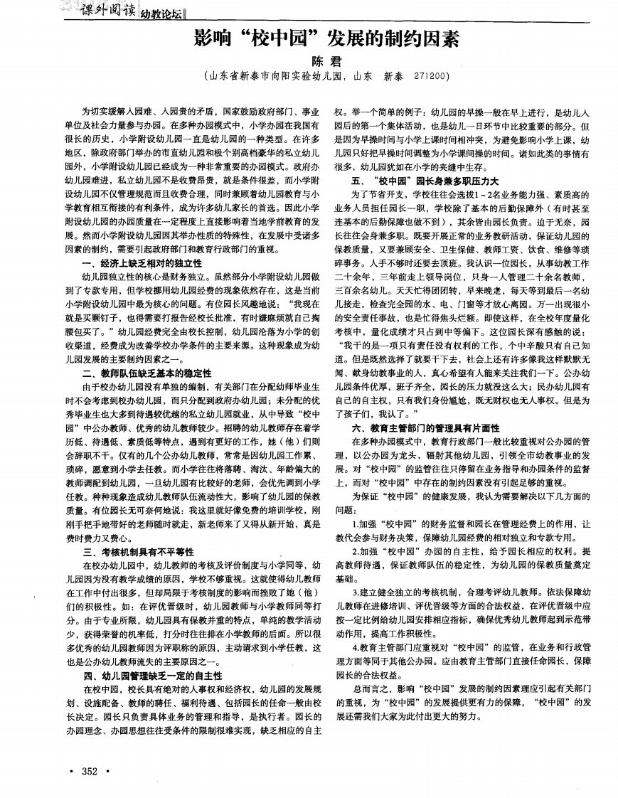 影响“校中园”发展的制约因素.pdf