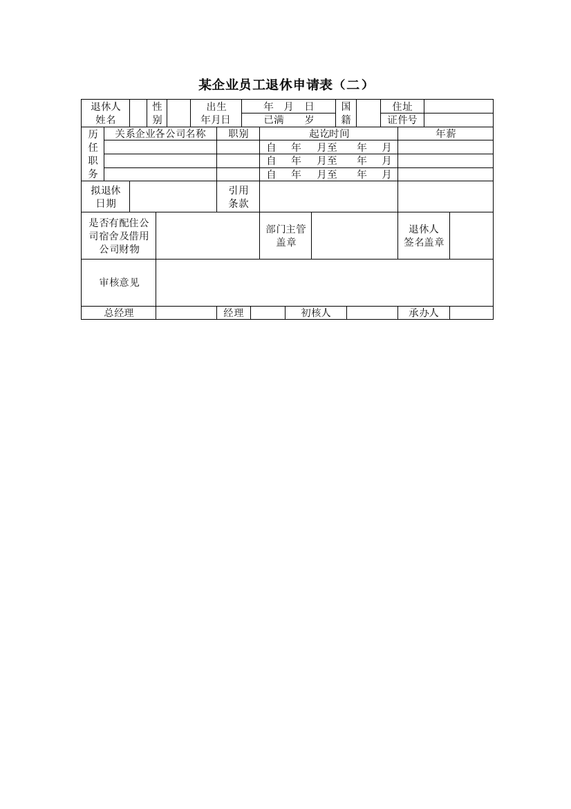 某企业员工退休申请表（二）