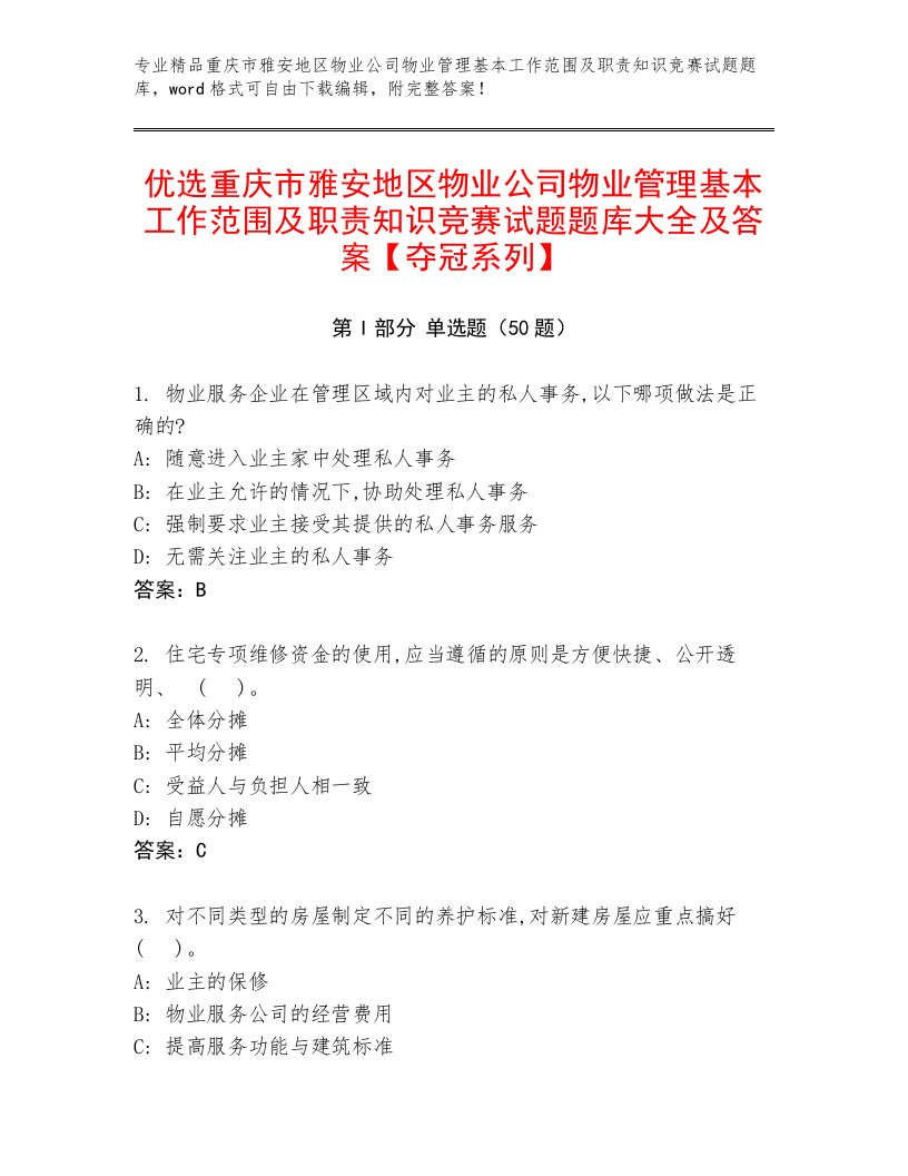 优选重庆市雅安地区物业公司物业管理基本工作范围及职责知识竞赛试题题库大全及答案【夺冠系列】