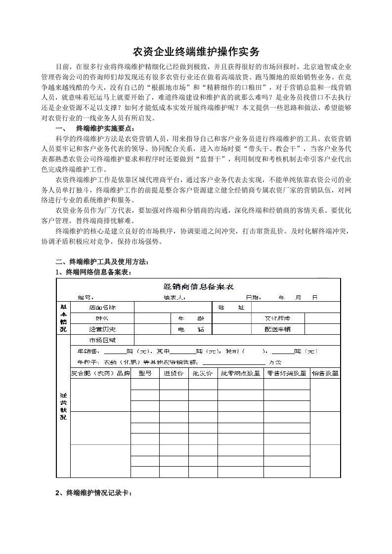 农资企业终端维护操作实务