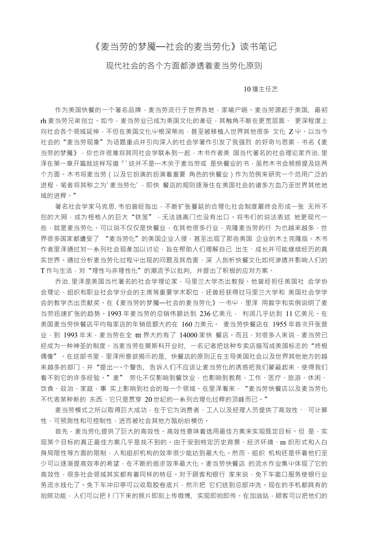 《麦当劳的梦魇——社会的麦当劳化》读书笔记