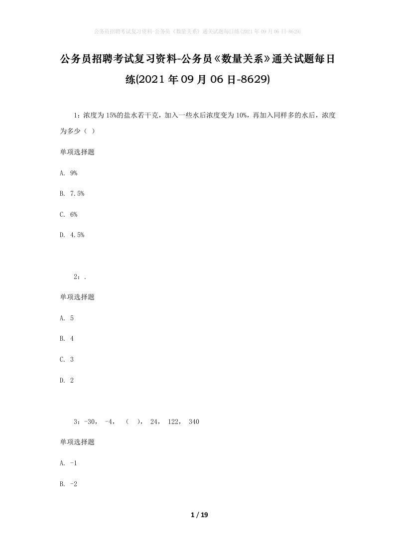 公务员招聘考试复习资料-公务员数量关系通关试题每日练2021年09月06日-8629