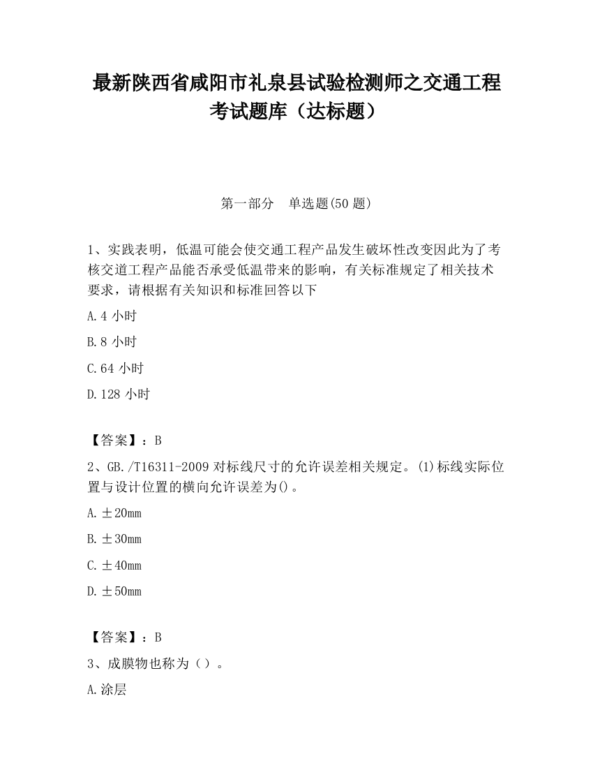 最新陕西省咸阳市礼泉县试验检测师之交通工程考试题库（达标题）