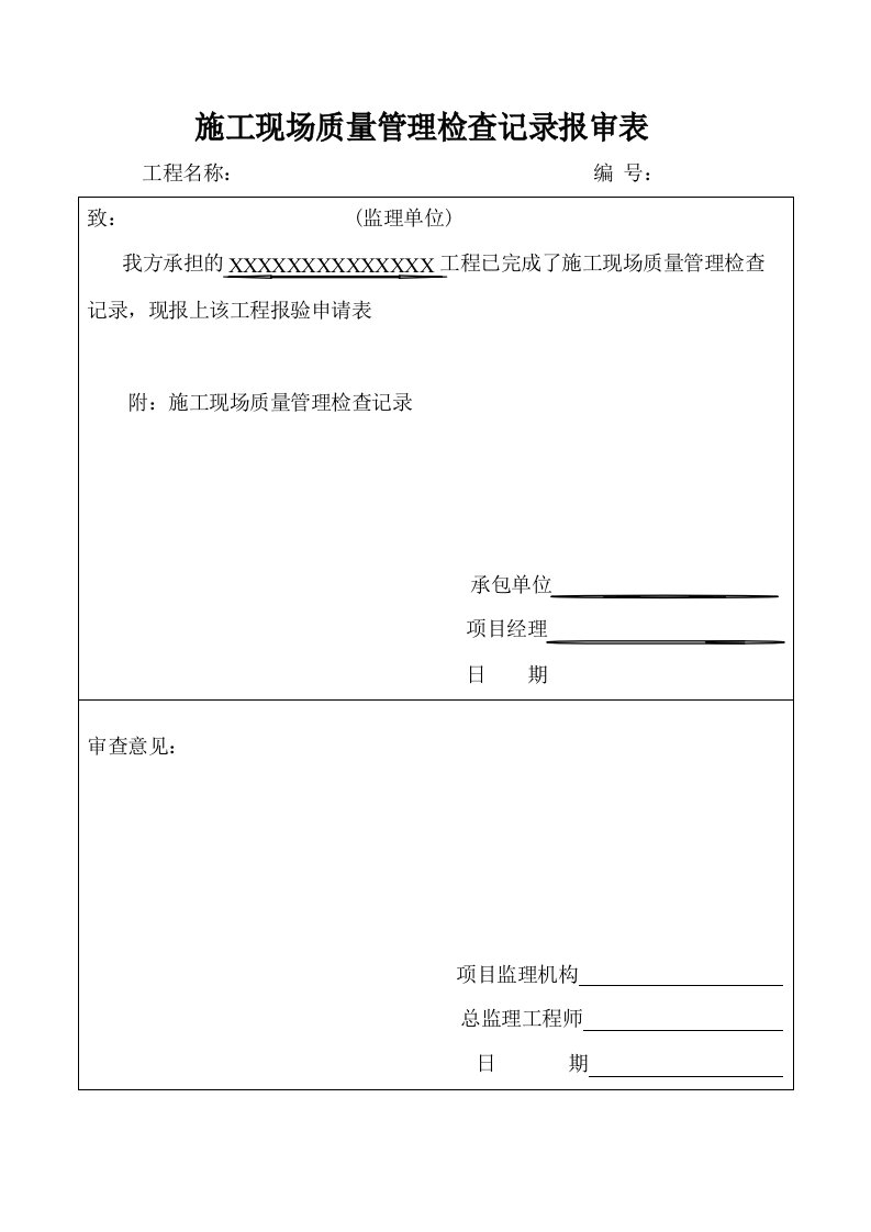 施工现场质量管理检查记录报审表