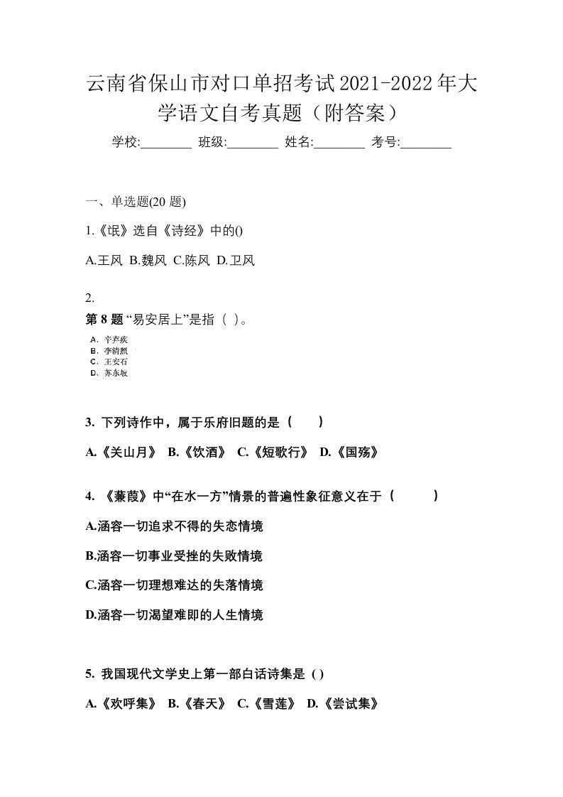 云南省保山市对口单招考试2021-2022年大学语文自考真题附答案