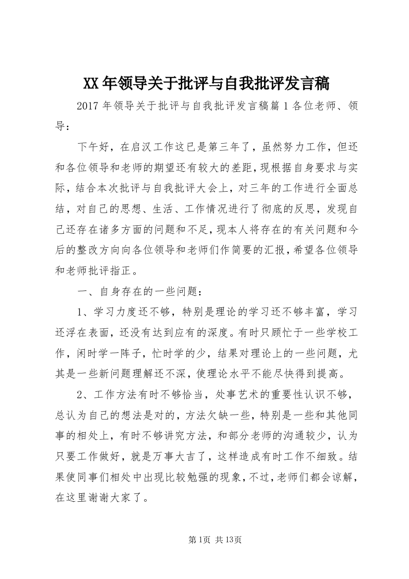 XX年领导关于批评与自我批评发言稿