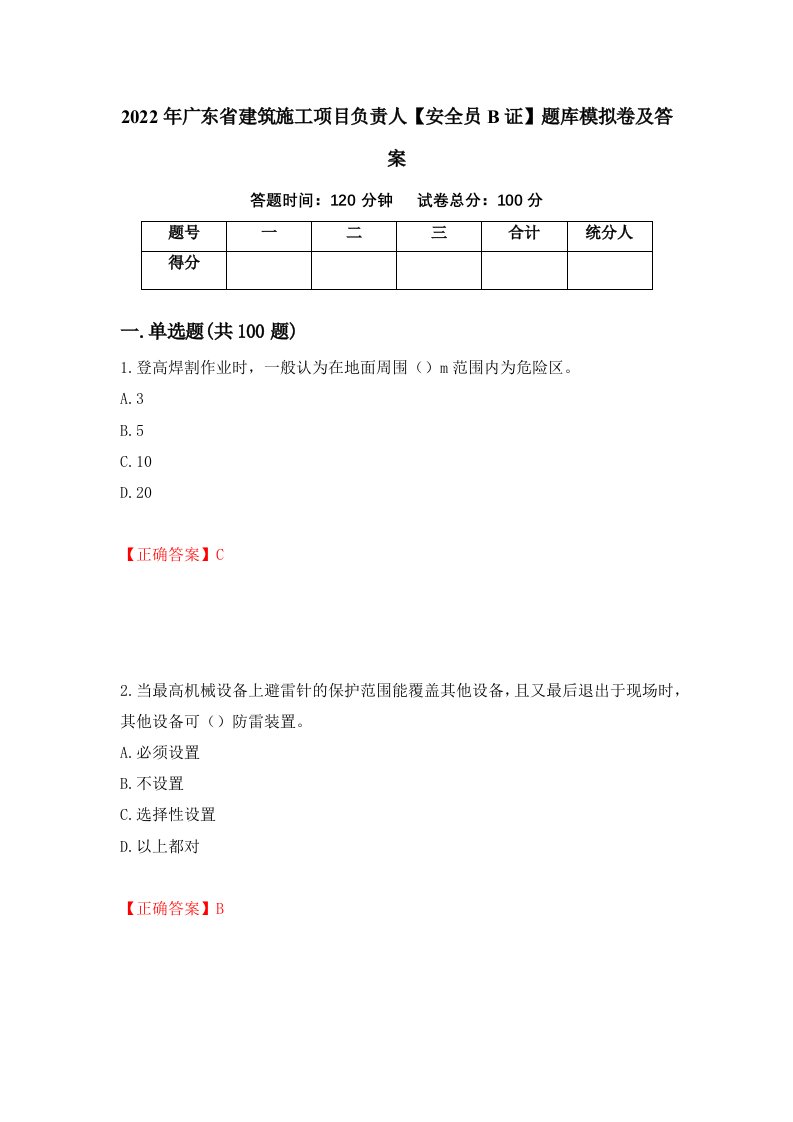 2022年广东省建筑施工项目负责人安全员B证题库模拟卷及答案97