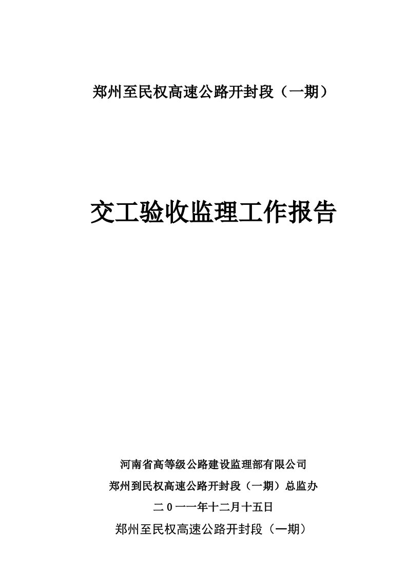 工作总结-郑民高速公路交工验收监理工作总结