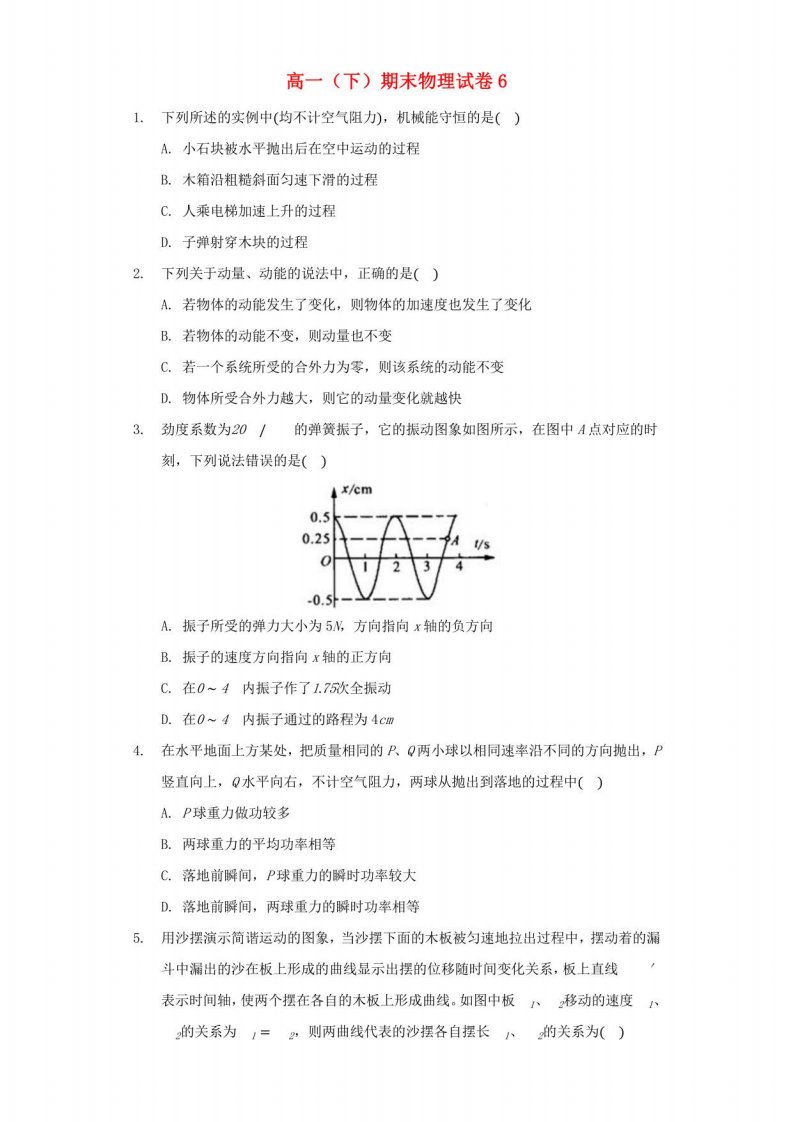 2021年高一物理下学期期末模拟试卷六新人教版