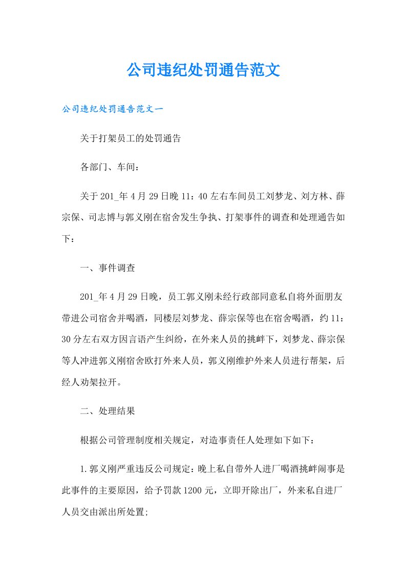 公司违纪处罚通告范文