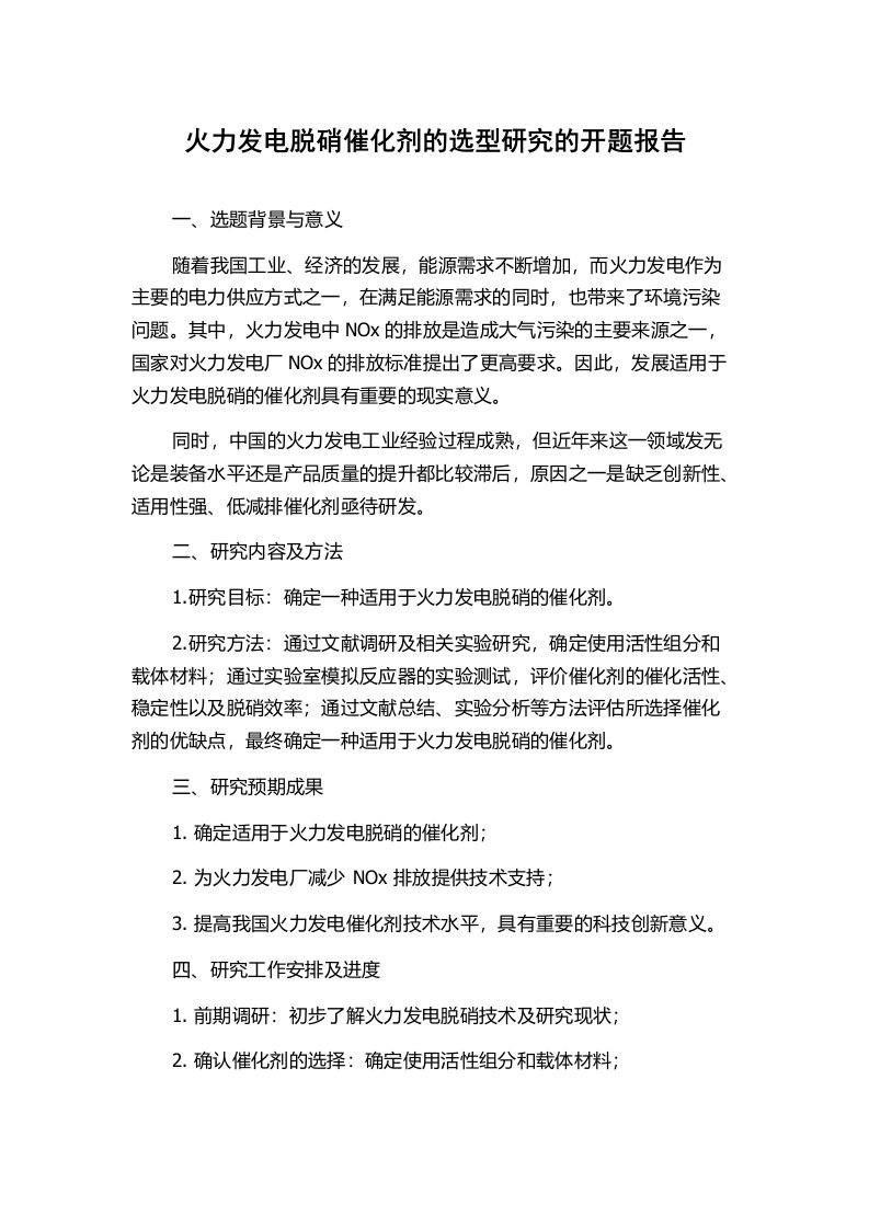 火力发电脱硝催化剂的选型研究的开题报告