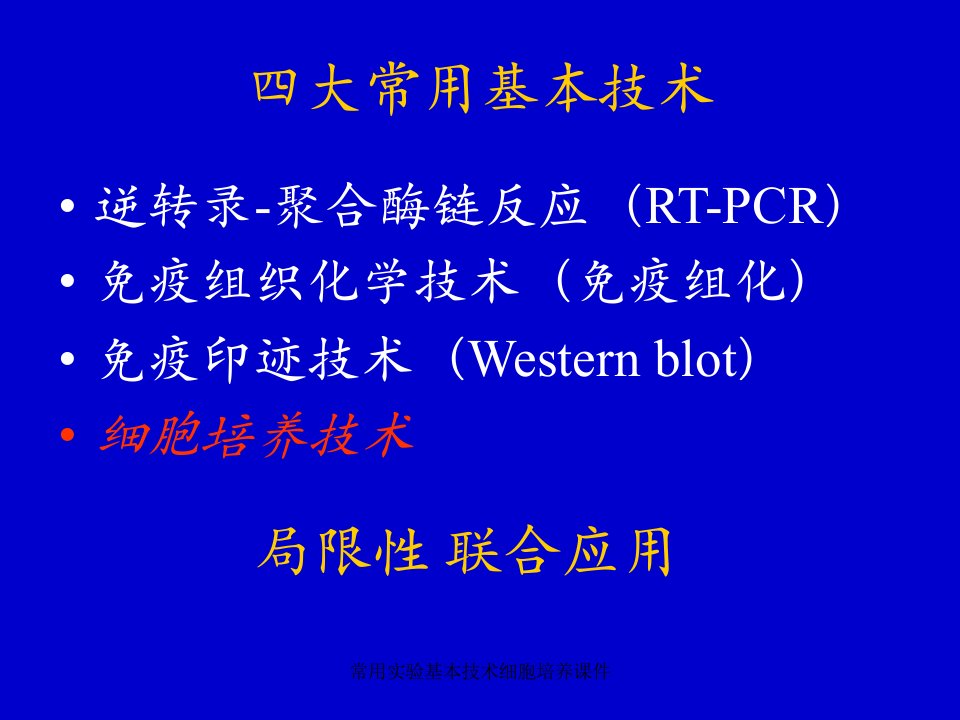 常用实验基本技术细胞培养课件