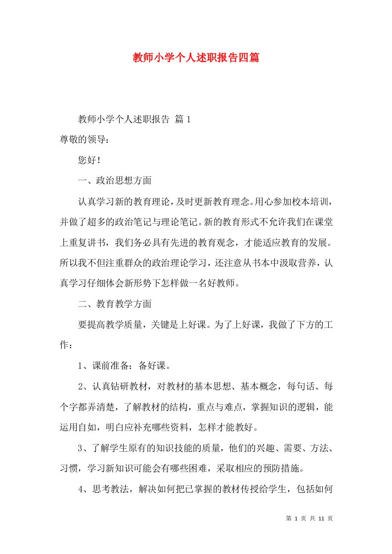 教师小学个人述职报告四篇_2