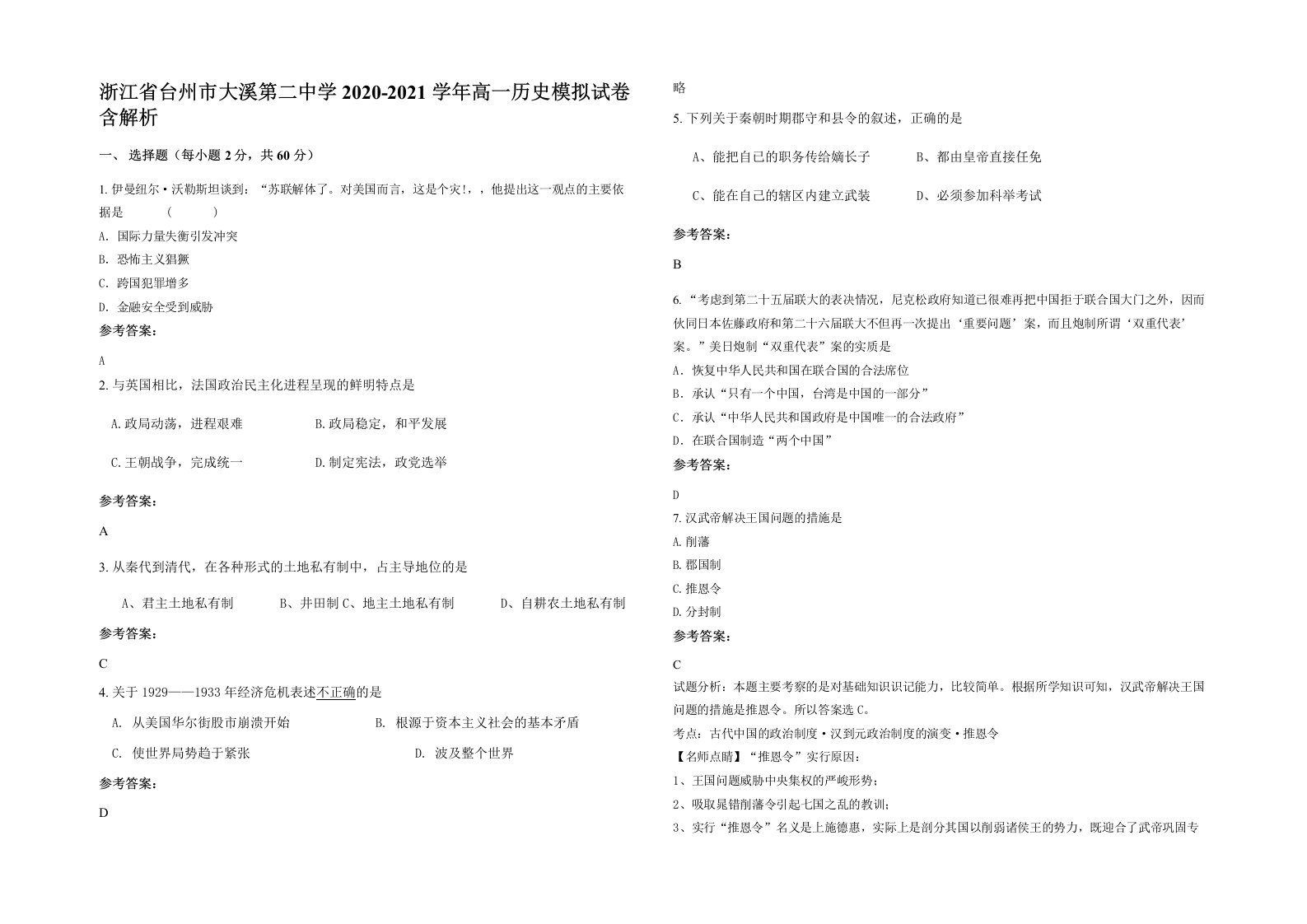 浙江省台州市大溪第二中学2020-2021学年高一历史模拟试卷含解析