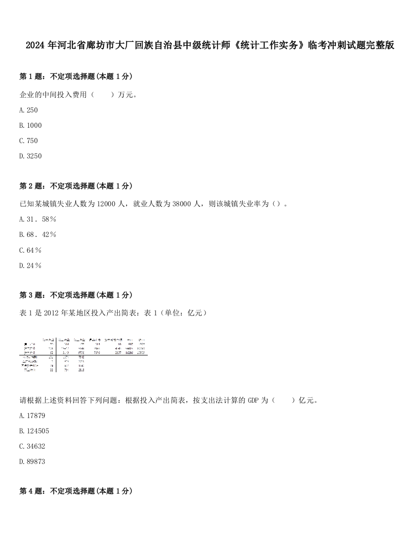 2024年河北省廊坊市大厂回族自治县中级统计师《统计工作实务》临考冲刺试题完整版