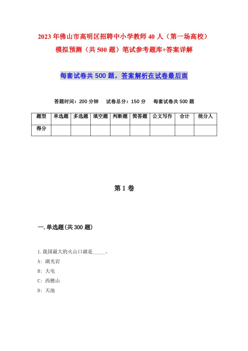 2023年佛山市高明区招聘中小学教师40人第一场高校模拟预测共500题笔试参考题库答案详解