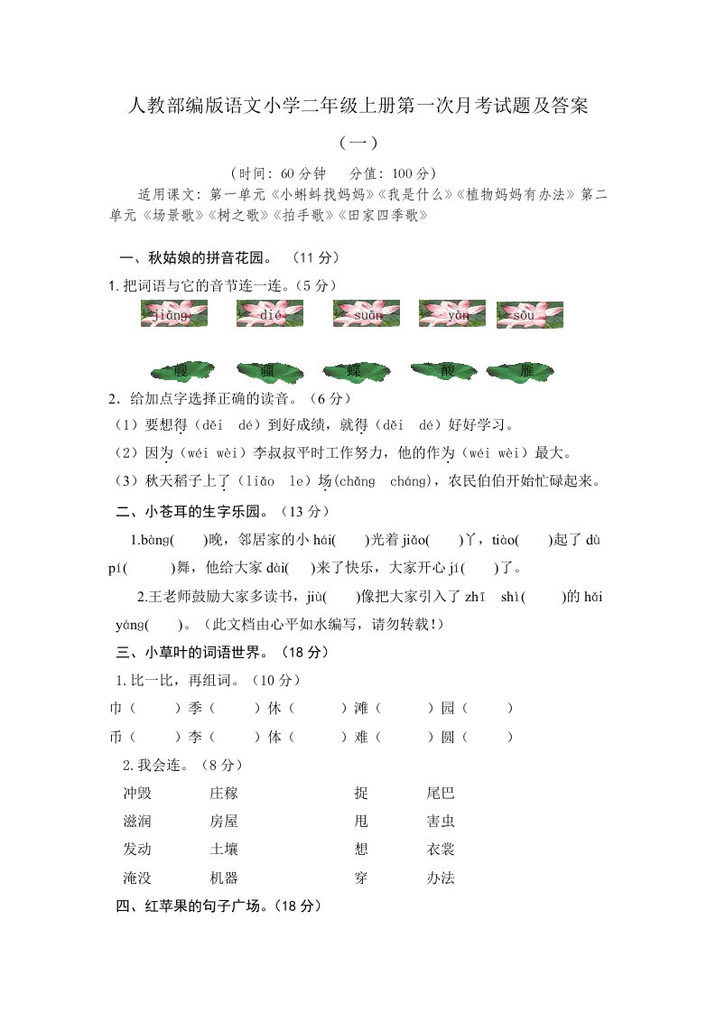 最新人教部编版语文小学二年级上册第一次月考试题及答案(一)