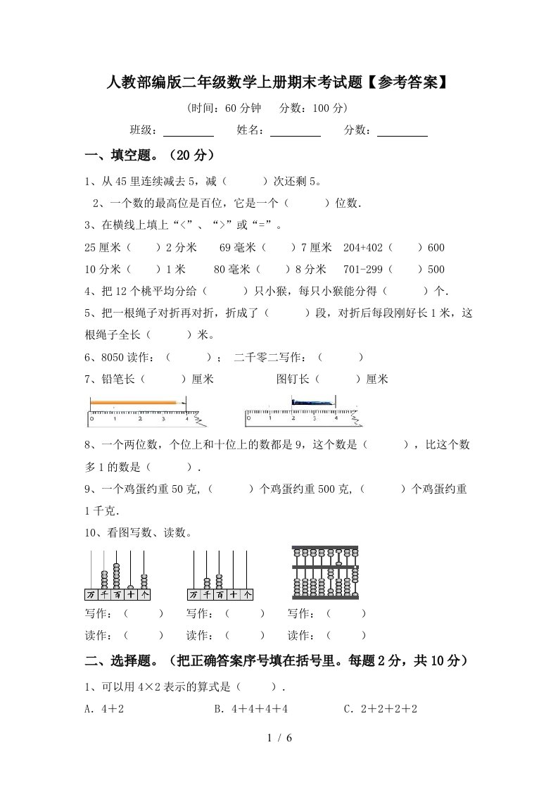 人教部编版二年级数学上册期末考试题参考答案