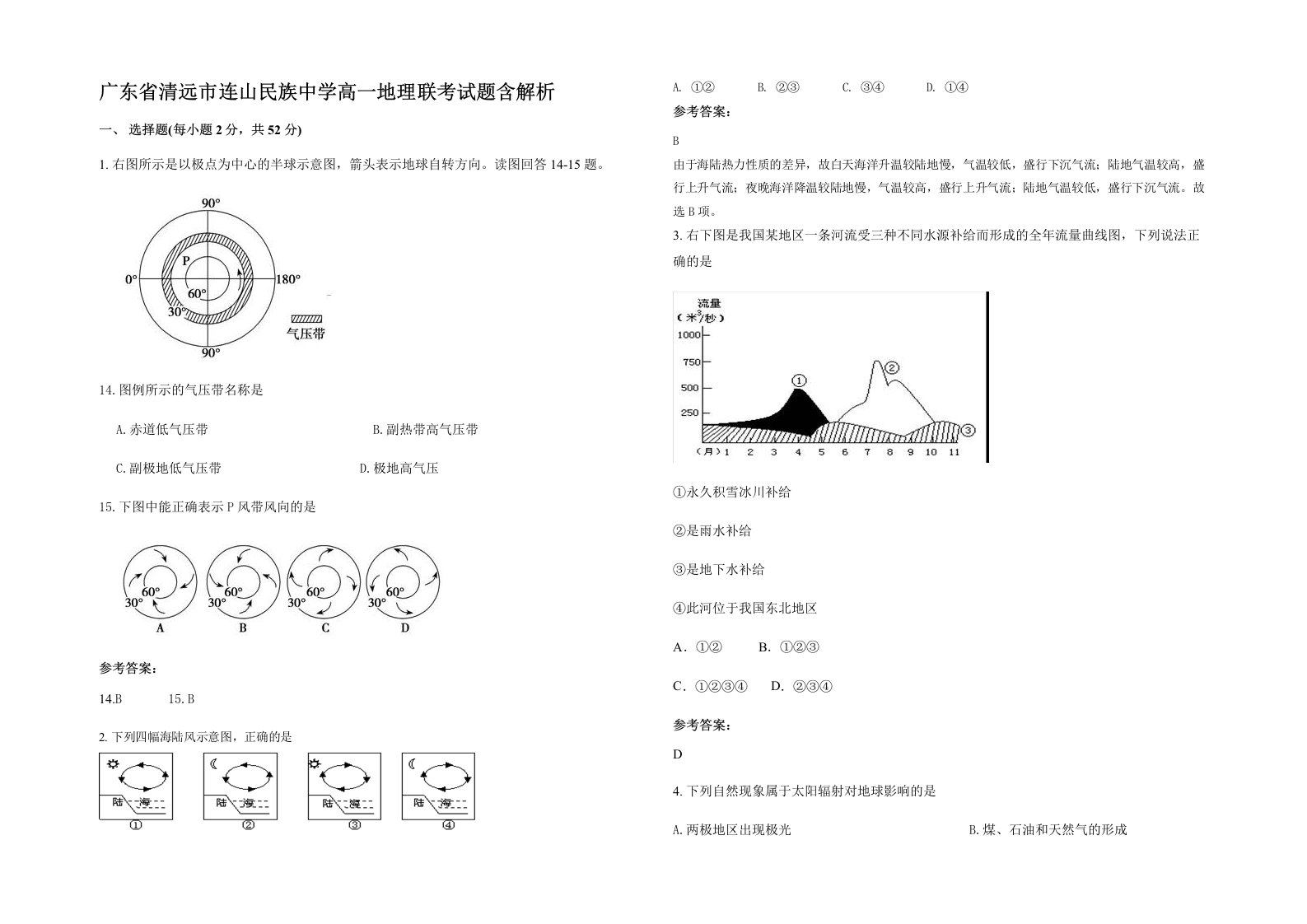 广东省清远市连山民族中学高一地理联考试题含解析