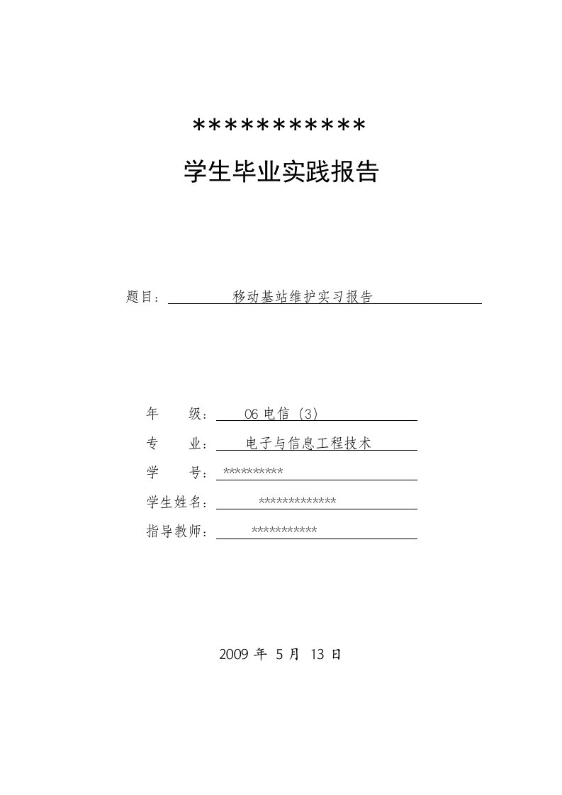 移动基站实习报告