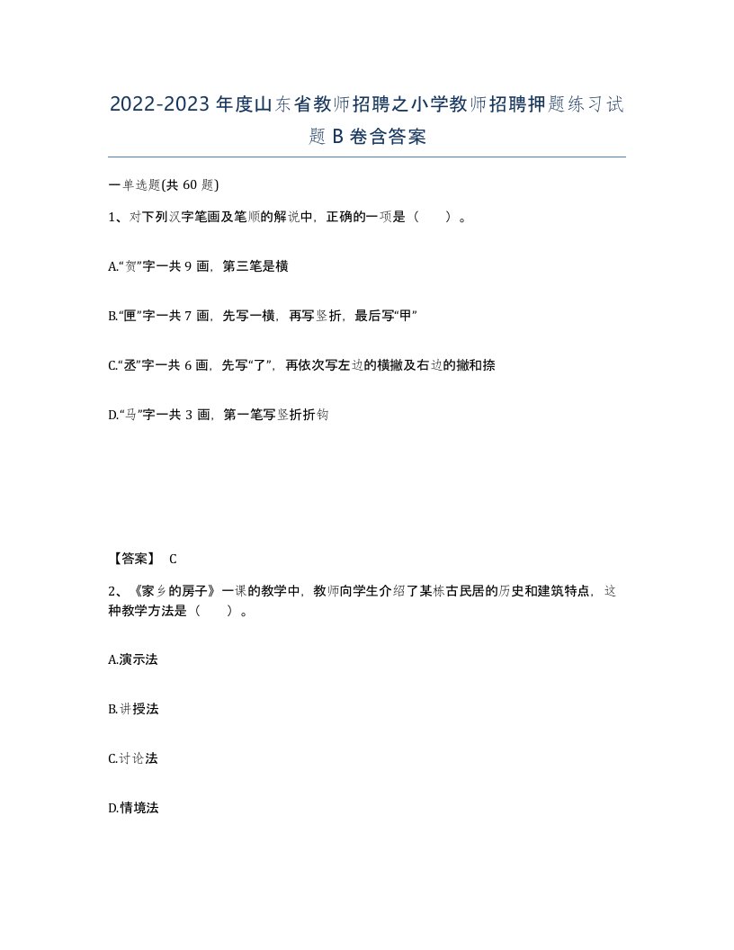 2022-2023年度山东省教师招聘之小学教师招聘押题练习试题B卷含答案