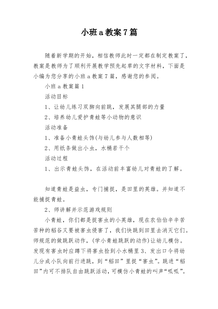 小班a教案7篇