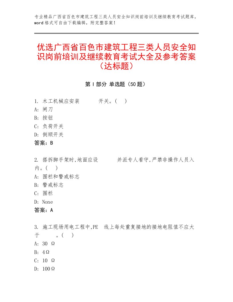 优选广西省百色市建筑工程三类人员安全知识岗前培训及继续教育考试大全及参考答案（达标题）