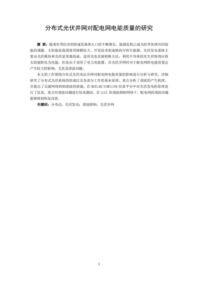 8903640_李潇_分布式光伏并网对配电网电能质量的研究_李潇论文6.1