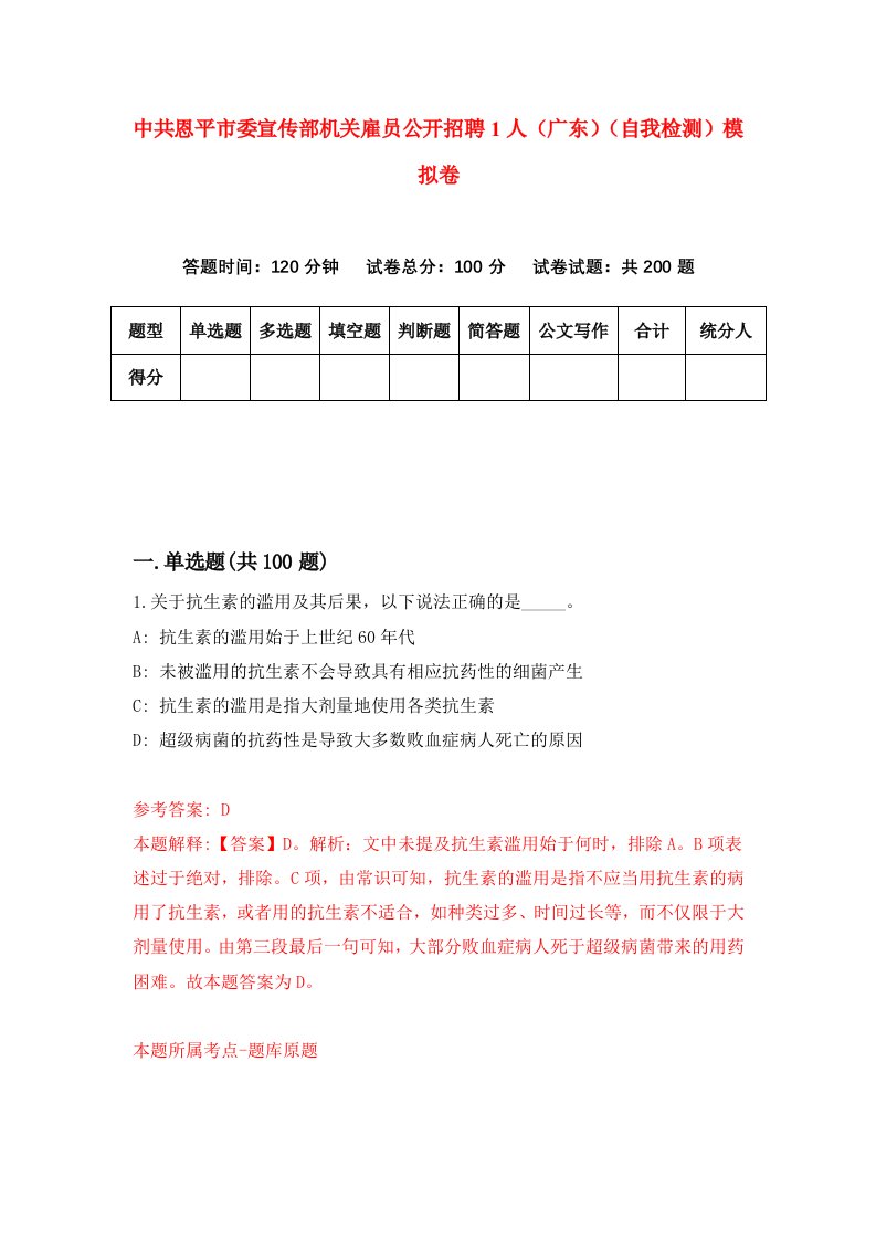 中共恩平市委宣传部机关雇员公开招聘1人广东自我检测模拟卷第9卷