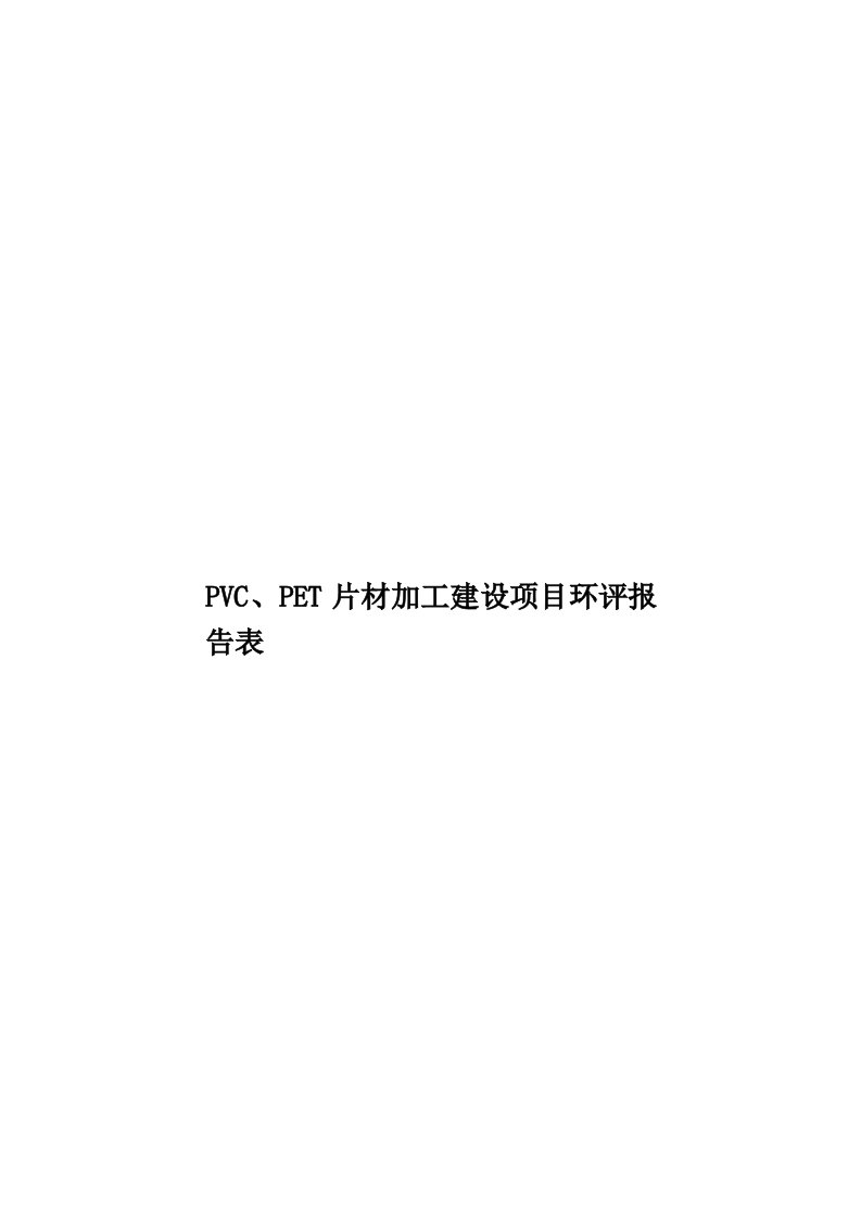 PVC、PET片材加工建设项目环评报告表模板